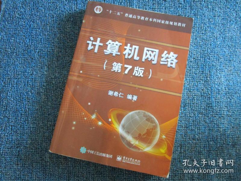计算机网络(第7版)