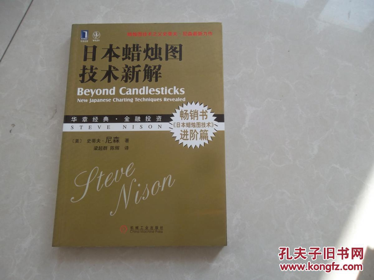 日本蜡烛图技术新解