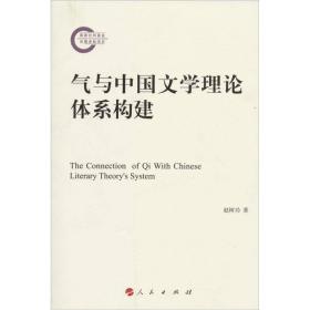 气与中国文学理论体系构建