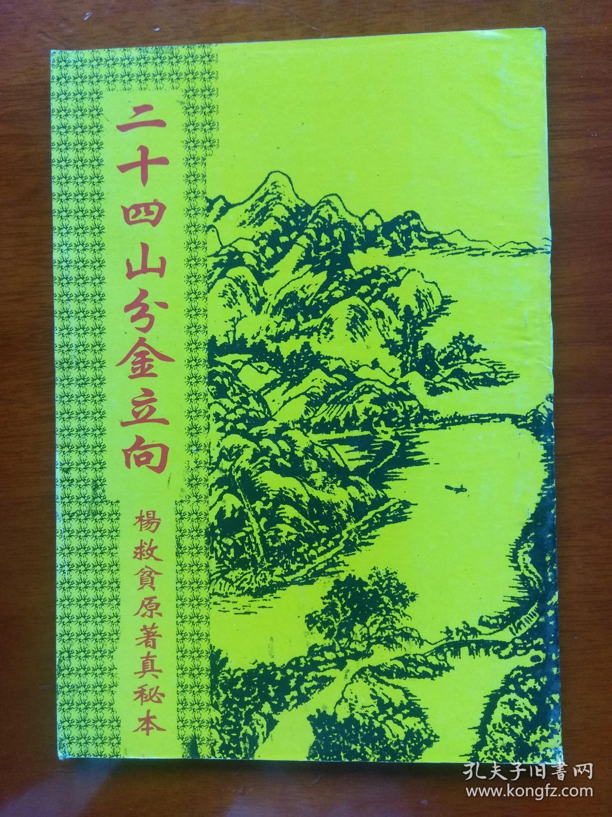 二十四山分金立向 杨救贫原著真秘本