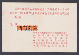 1960年为庆祝越南民主共和国成立十五周年在政协礼堂举行庆祝大会请柬，多部门联合
