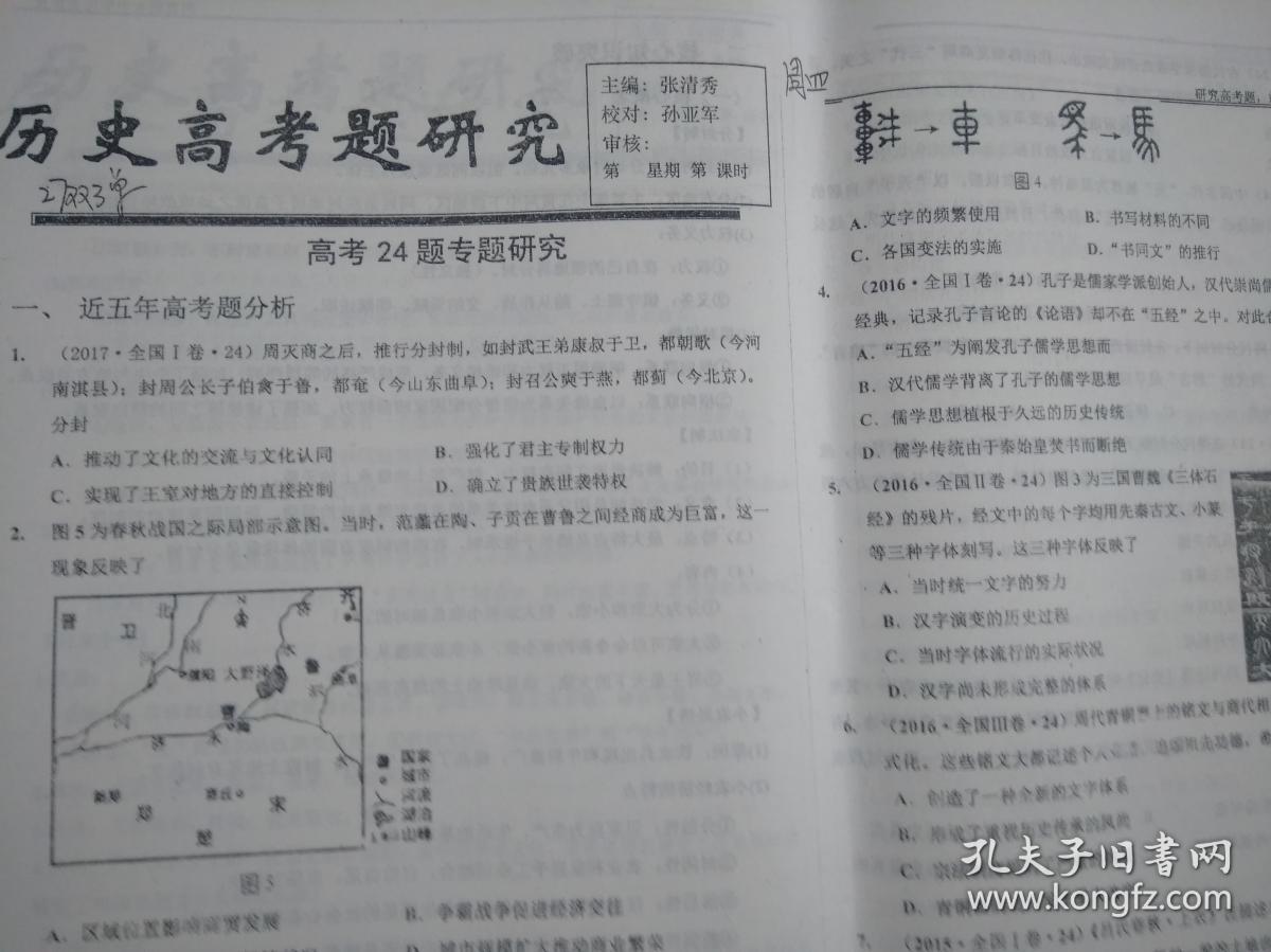 衡水中学2018届历史高考题研究--高考24-35题
