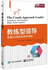 教练型领导 用提问帮助和领导团队