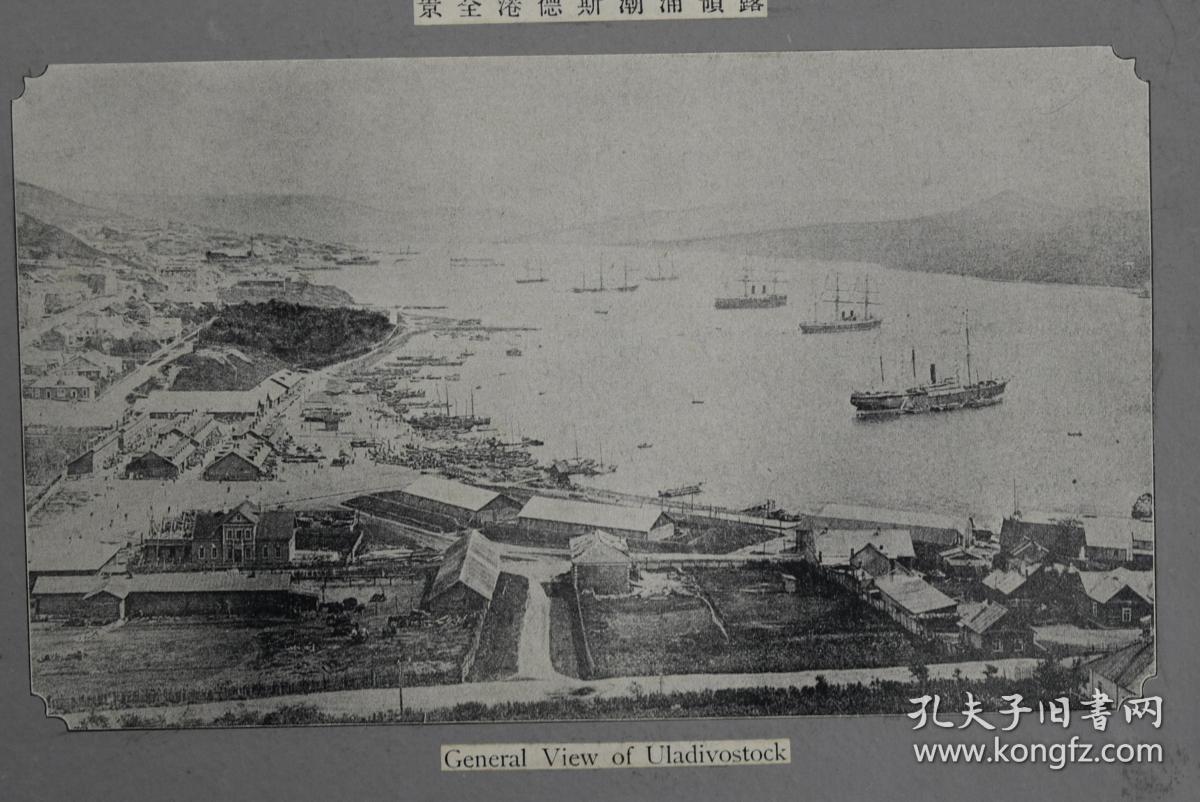 露领浦潮斯德港全景安田善次郎 正反两面印刷品清代拍摄日本印刷出版海参崴港口全景 露国为露西亚日本队沙俄称呼 日称 浦潮斯德俄称 弗拉沃斯托克中称 海参崴安田善次郎为日本四大财团之一的安田财团创始人其核心企业有富士银行 日产汽车 日本钢管 札幌啤酒