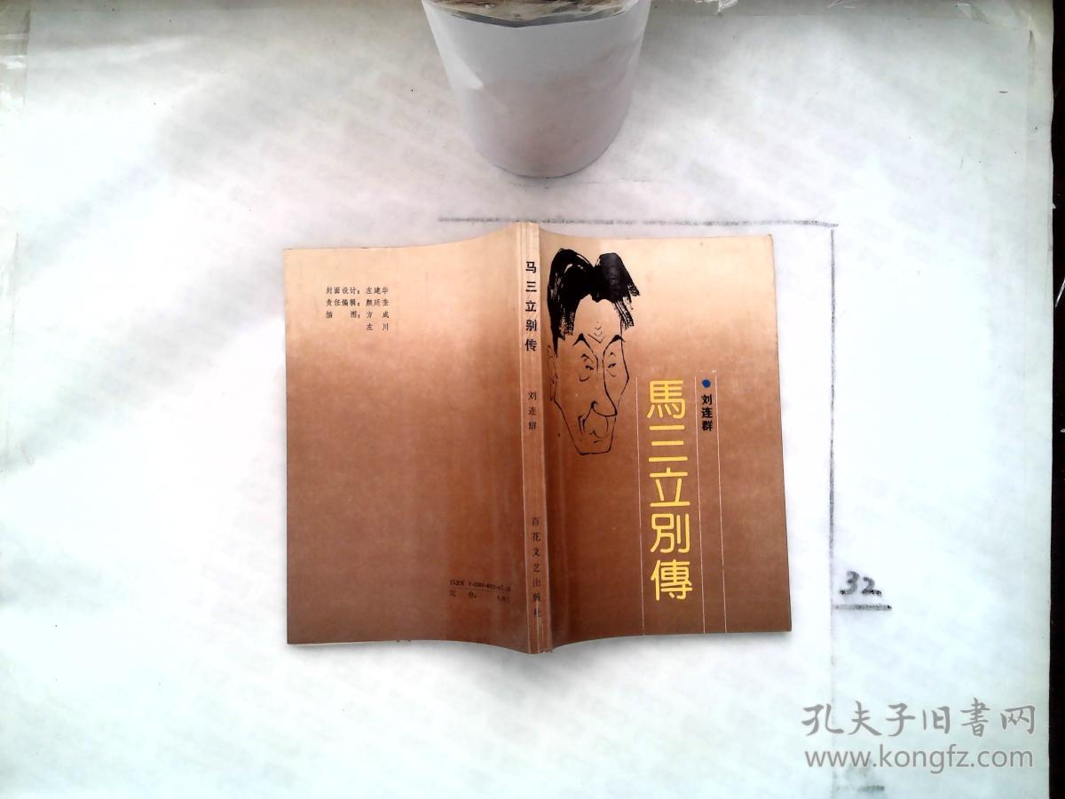 马三立别传
