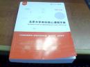 北京大学本科核心课程手册 （ 理科卷）2016最新版