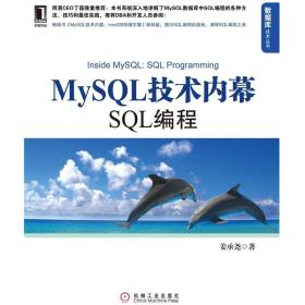 (正版现货)MySQL技术内幕：SQL编程