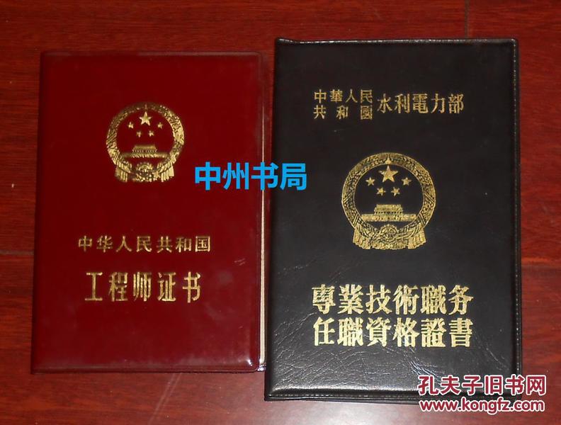 老证书:中华人民共和国工程师证书+中华人民共