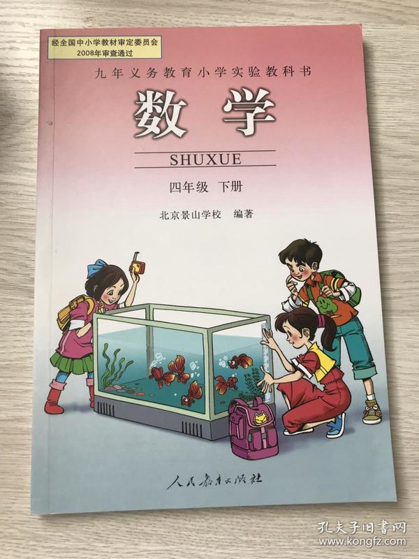 北京景山学校四年级下册数学教科书