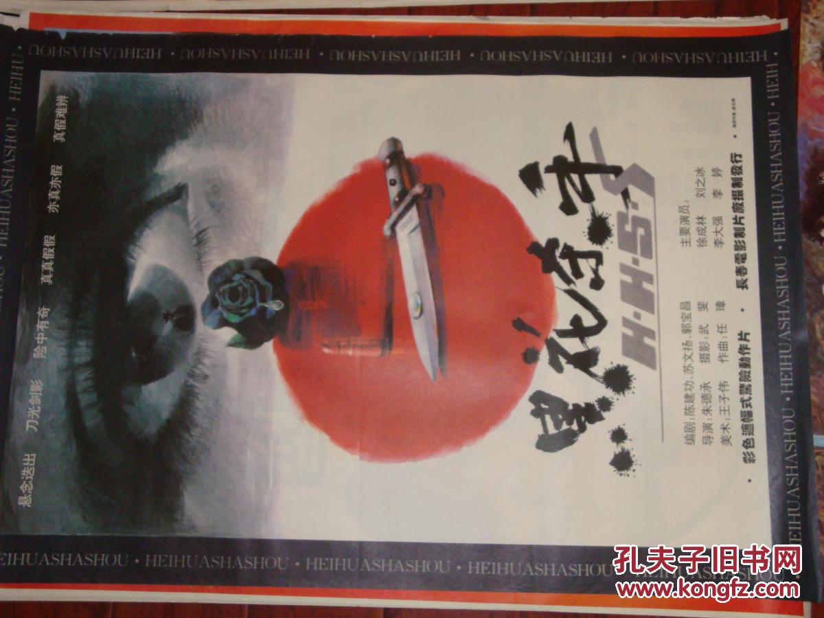 黑花杀手,全开电影海报