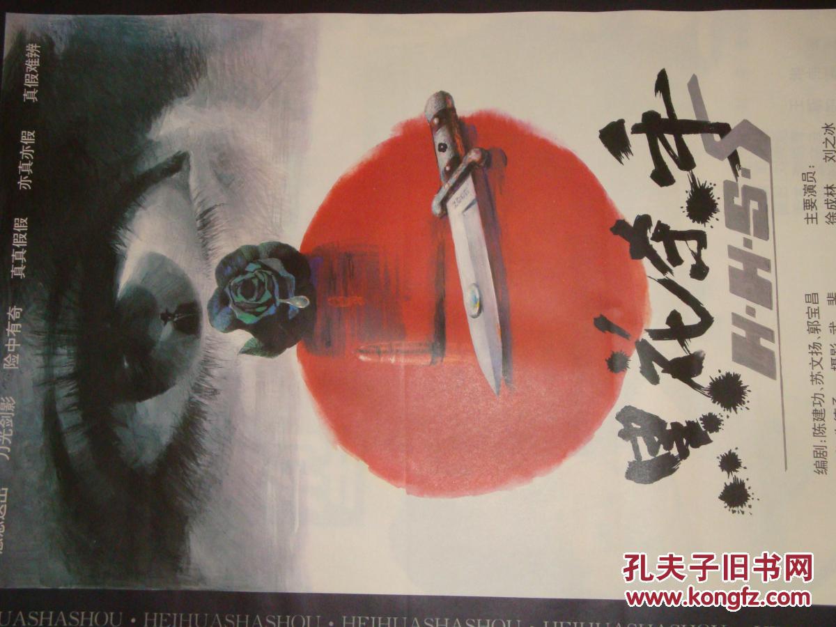 黑花杀手,全开电影海报