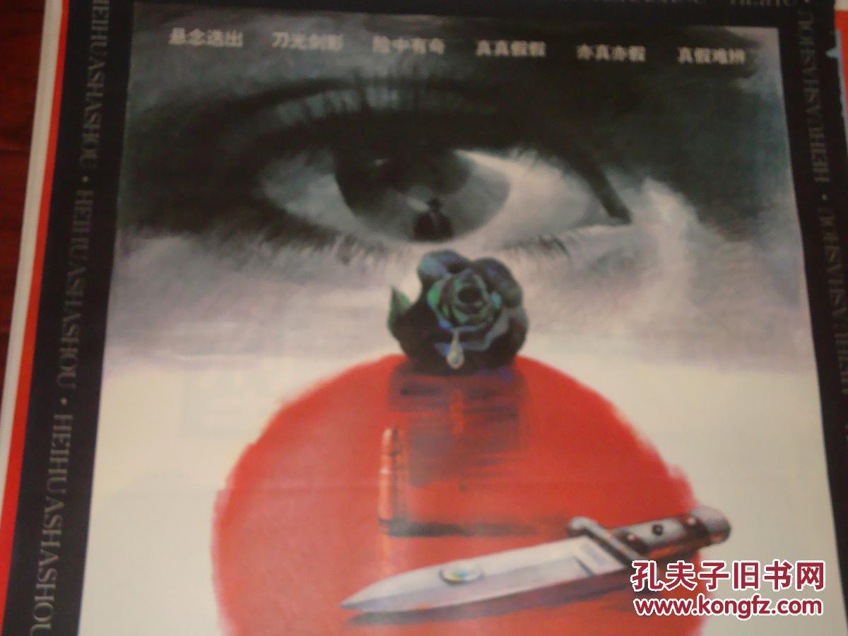 黑花杀手,全开电影海报