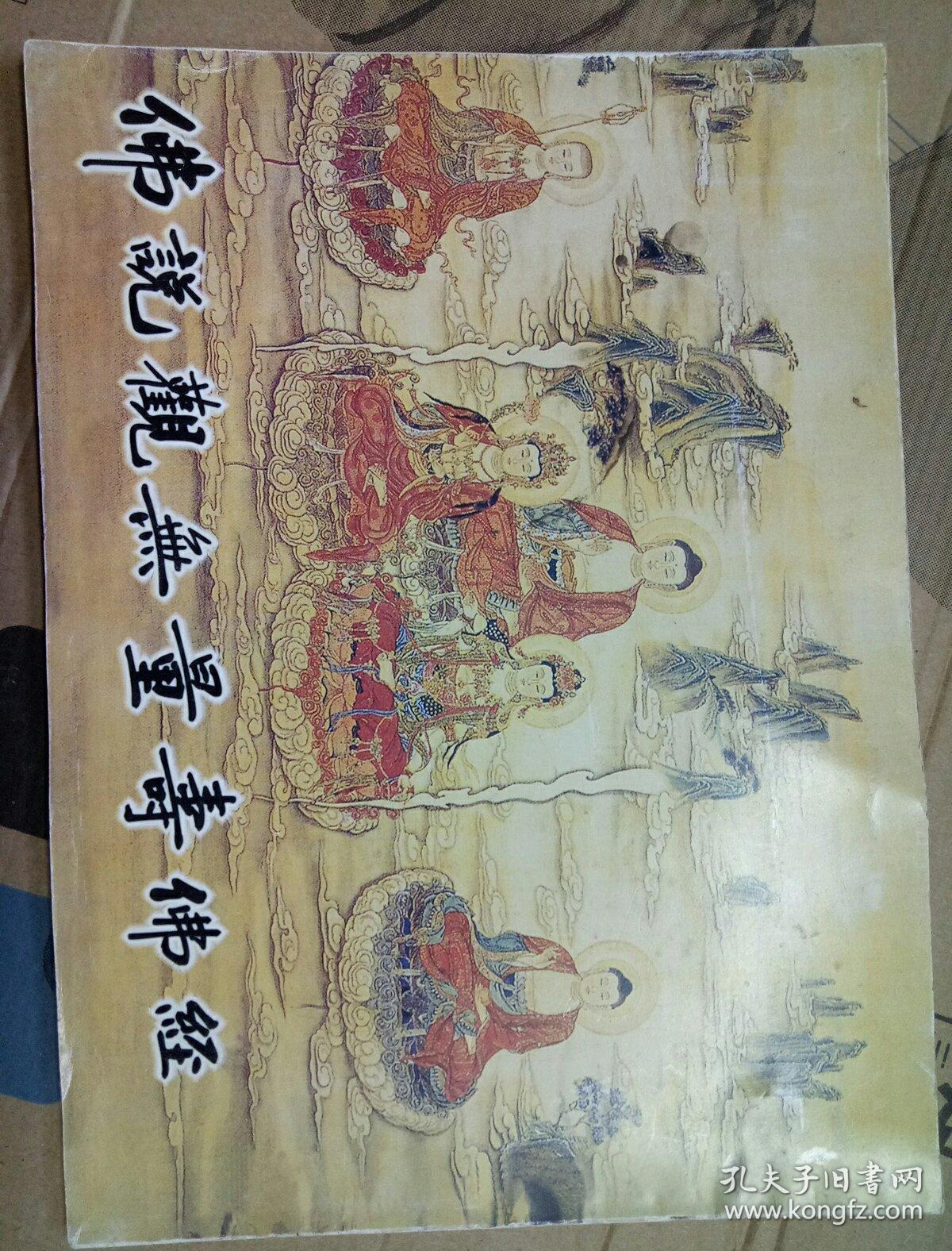 佛说观无量寿佛经