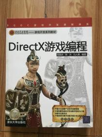 DirectX游戏编程