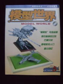 模型世界2002年第5期