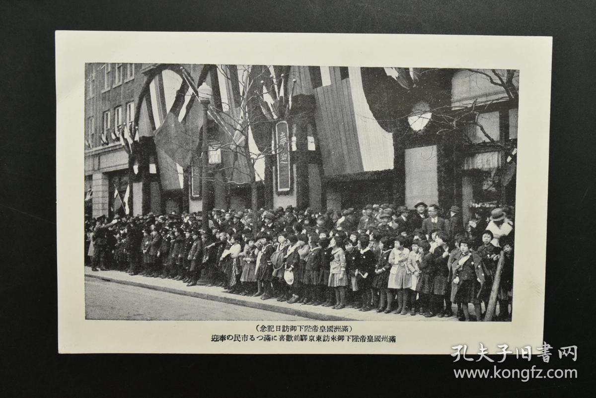侵华史料《 满洲国皇帝陛下访问日本记念 》明