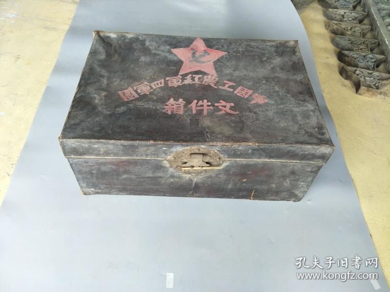 革命烈士遗物-苏维埃红军四军团文件箱-民国老古董-二手旧物件