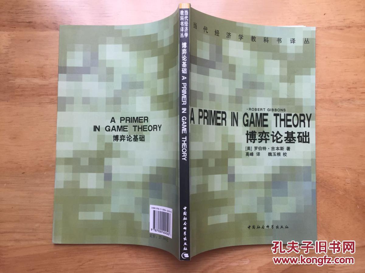 正版现货 博弈论基础 吉本斯 中国社会科学出版