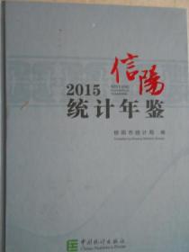 信阳统计年鉴（2015）