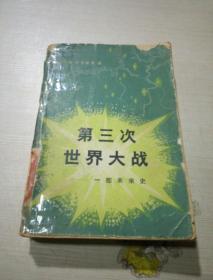 第三次世界大战:一部未来史 (79年1版,80年北京