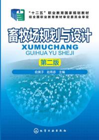 畜牧场规划与设计(俞美子)(第二版)