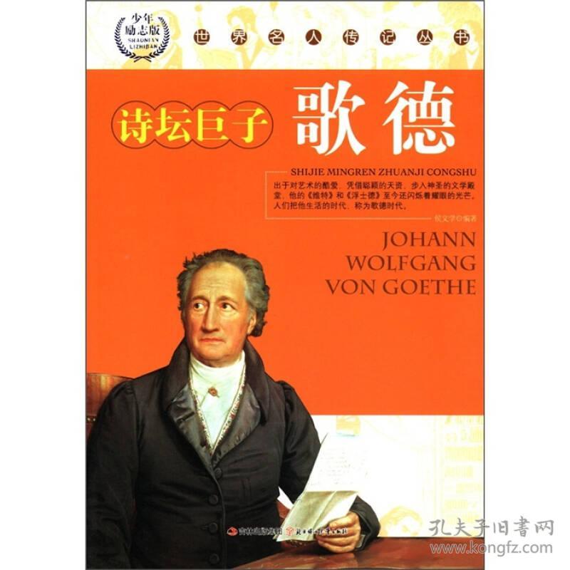 世界名人传记--歌德(上下)
