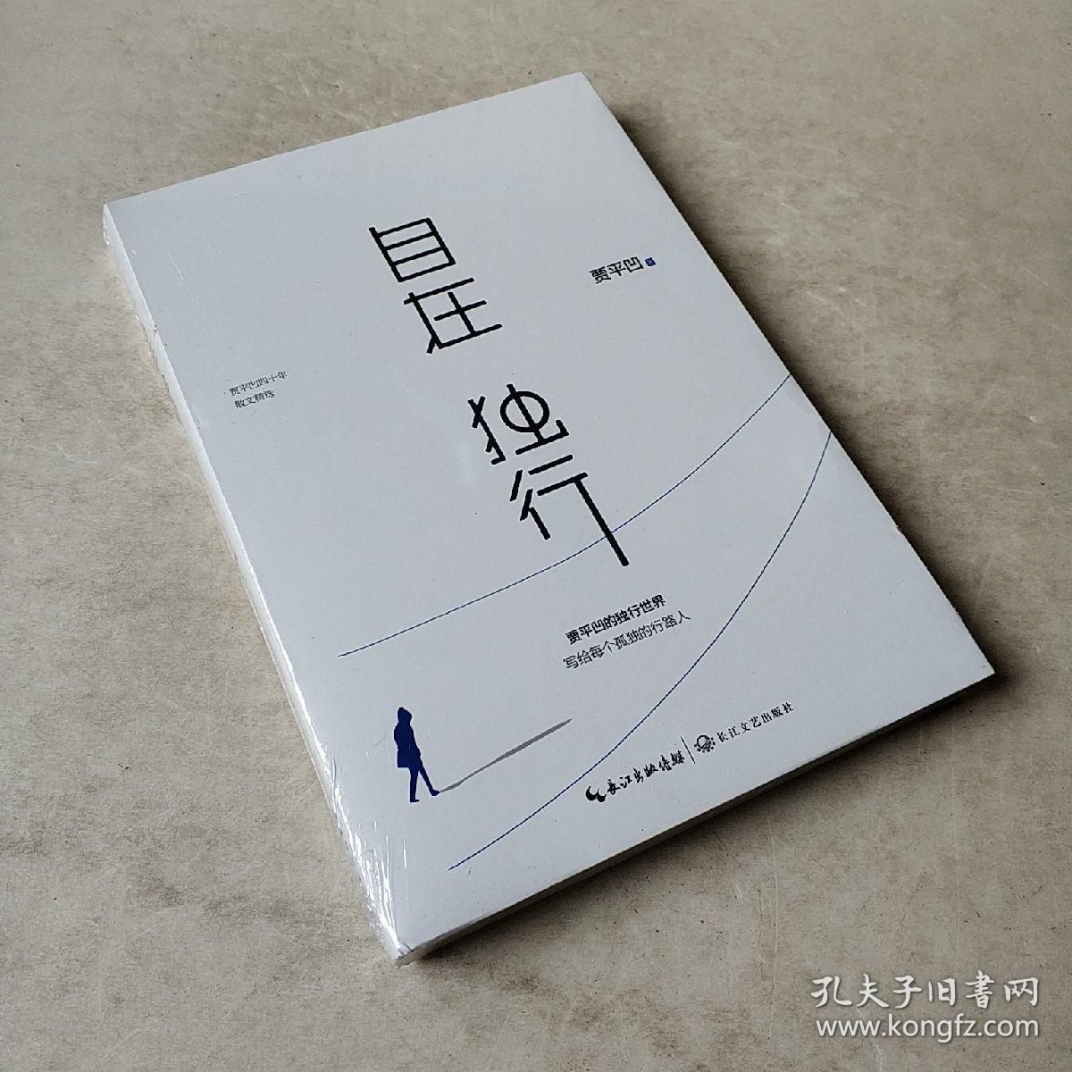 自在独行:贾平凹的独行世界