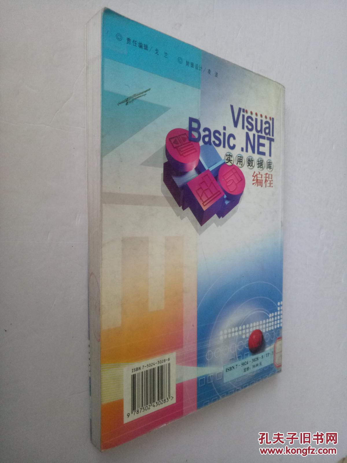 【图】Visual Basic.NET实用数据库编程_冶金