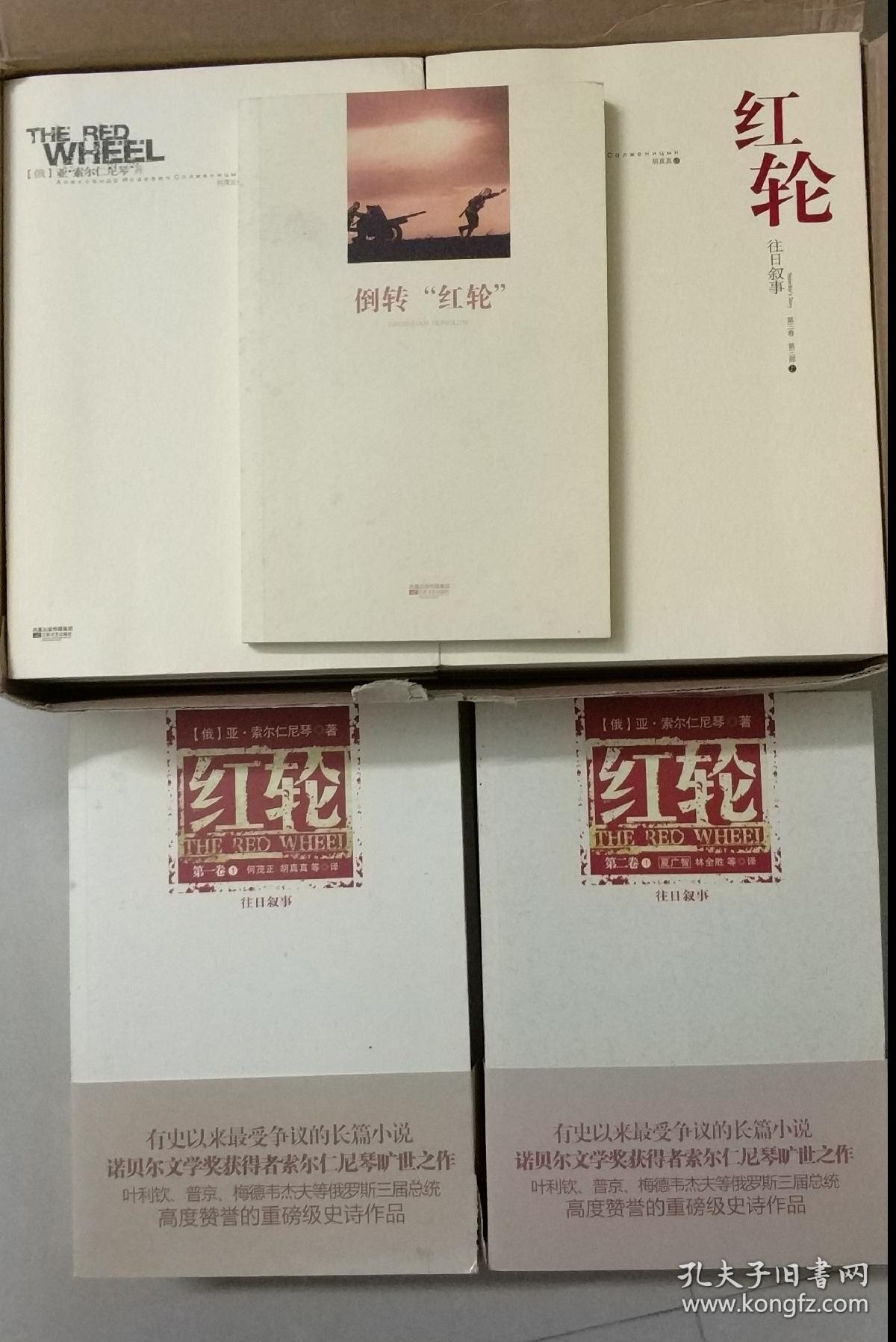 红轮(第1,2,3卷全16册)全三卷套装(另加《倒转"红轮)