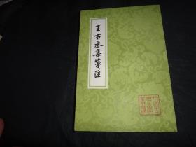 王佑丞集笺注