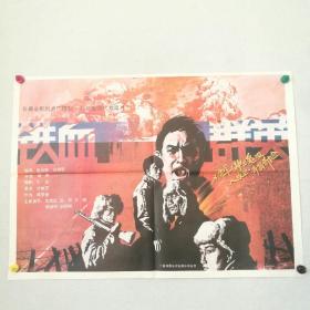 电影海报 一开《铁血群英》 (战争题材)秦洪波绘 导演:周炜 主演:张京