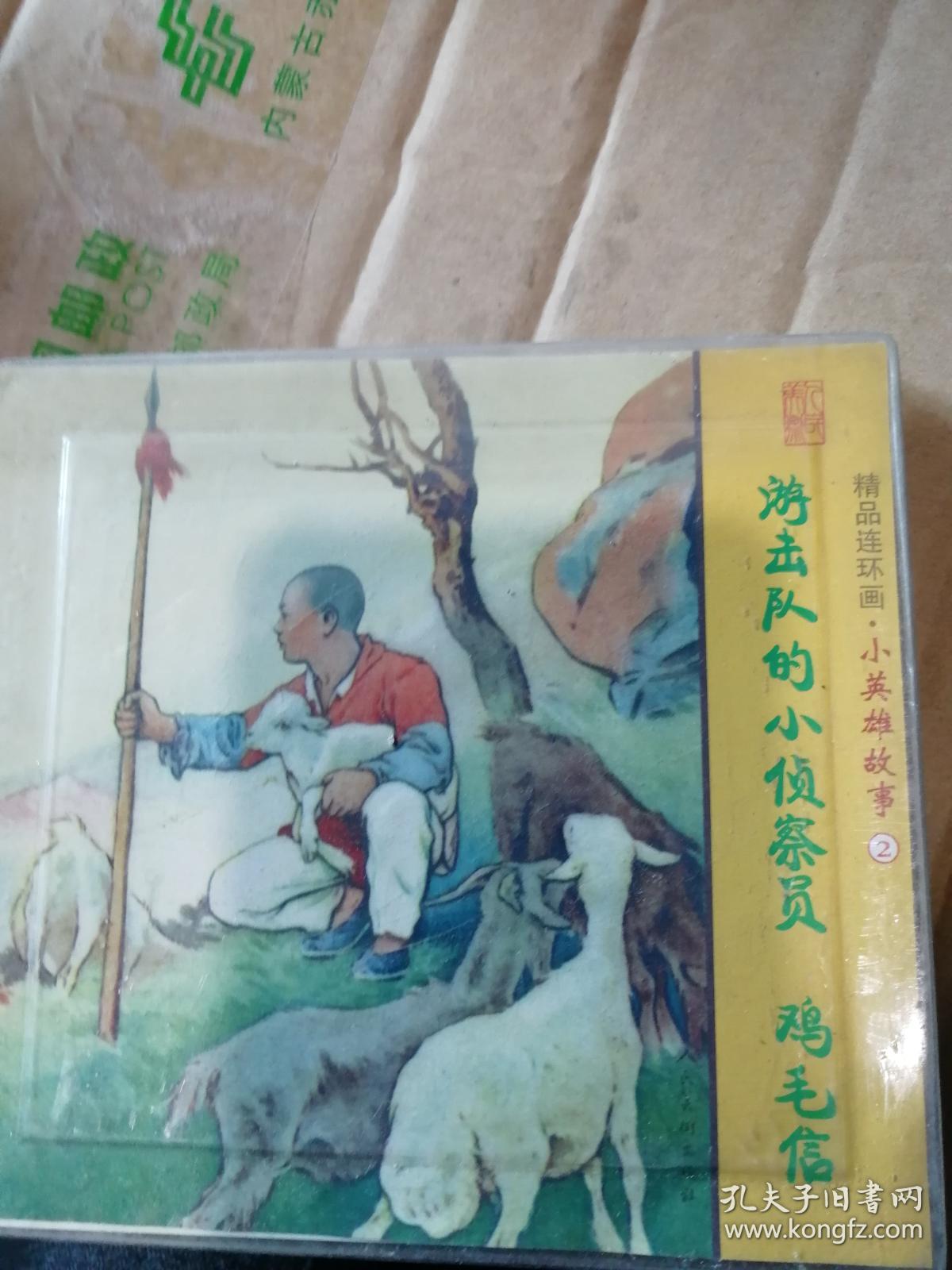 精品连环画:小英雄故事2(鸡毛信,游击队的小侦