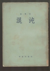 《混沌》1954年北京一版一印  竖版