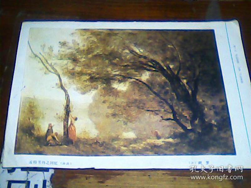 杂志单页  孟 特芳丹之回忆[油画]16开  5元包邮挂刷