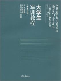 大学生军训教程(中英文对照)