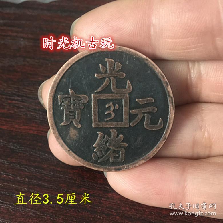 铜币 光绪元宝 吉林省造当十 直径3厘米
