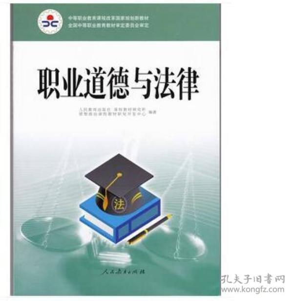 职业道德与法律