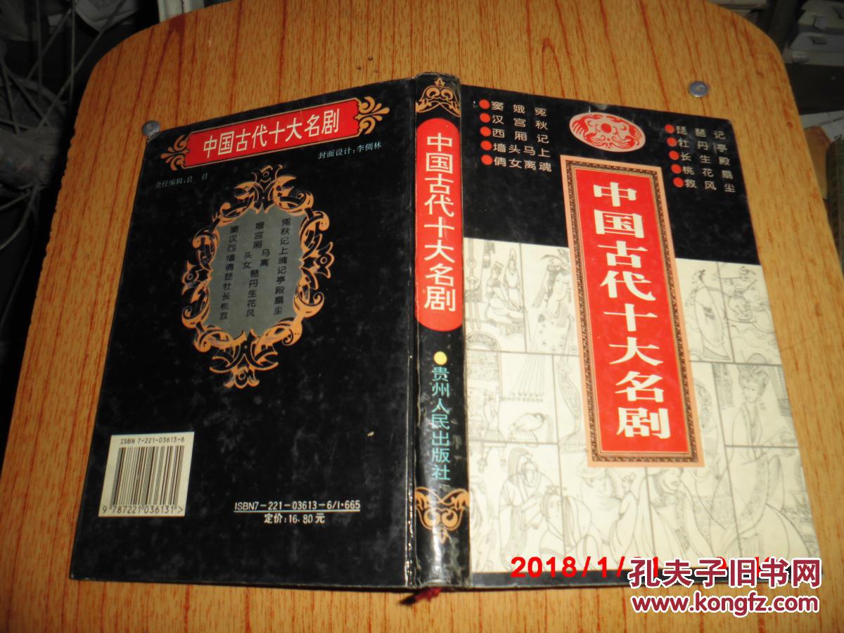 【图】中国古代十大名剧_贵州人民出版社