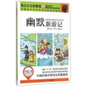 长江少儿科普馆·中国原创科学童话大系：幽默新游记