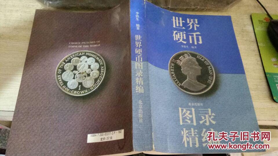 世界硬币图录精编