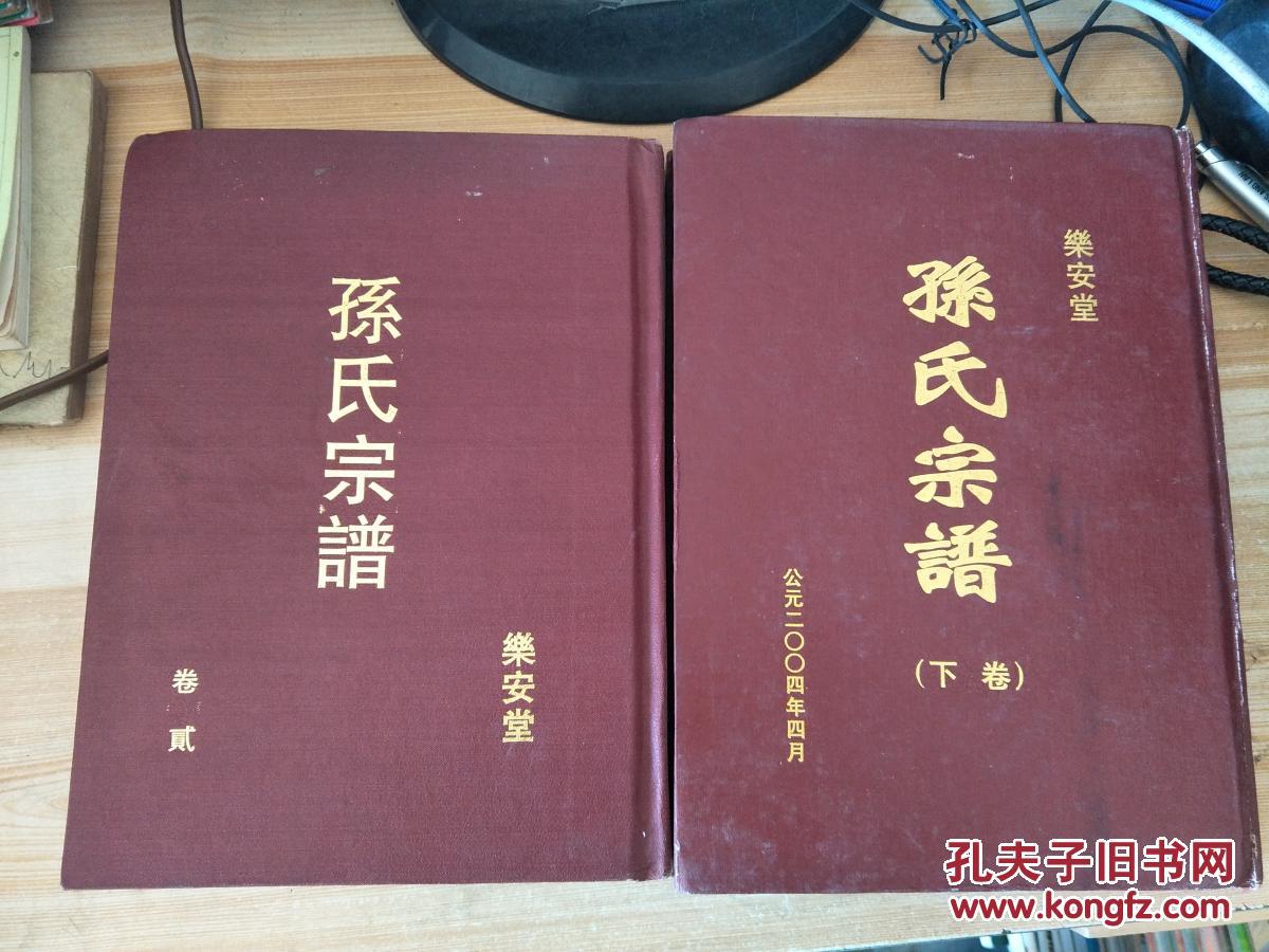 孙氏宗谱4本合售 具体看图_乐安堂_孔夫子旧书网