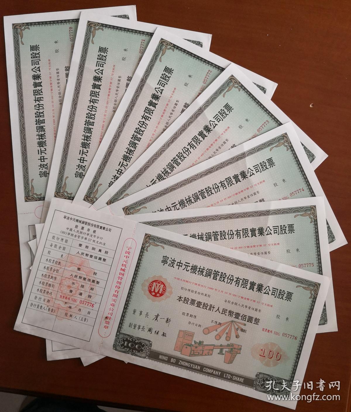 [老股票] 上市公司(1989年)宁波中元机械钢管股