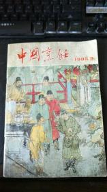 中国烹饪 1983第9期