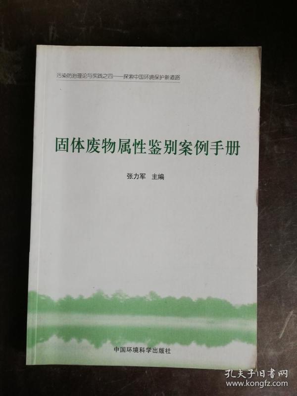 污染防治理论与实践(4)·探索中国环境保护新
