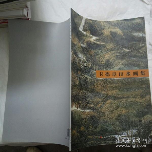 卫 德 章山水画集