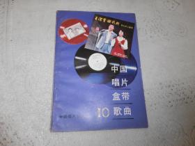 中国唱片盒带歌曲 10