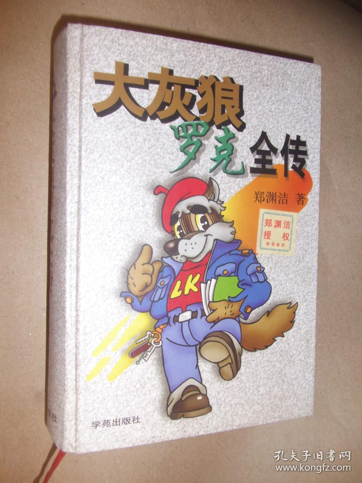 大灰狼罗克全传