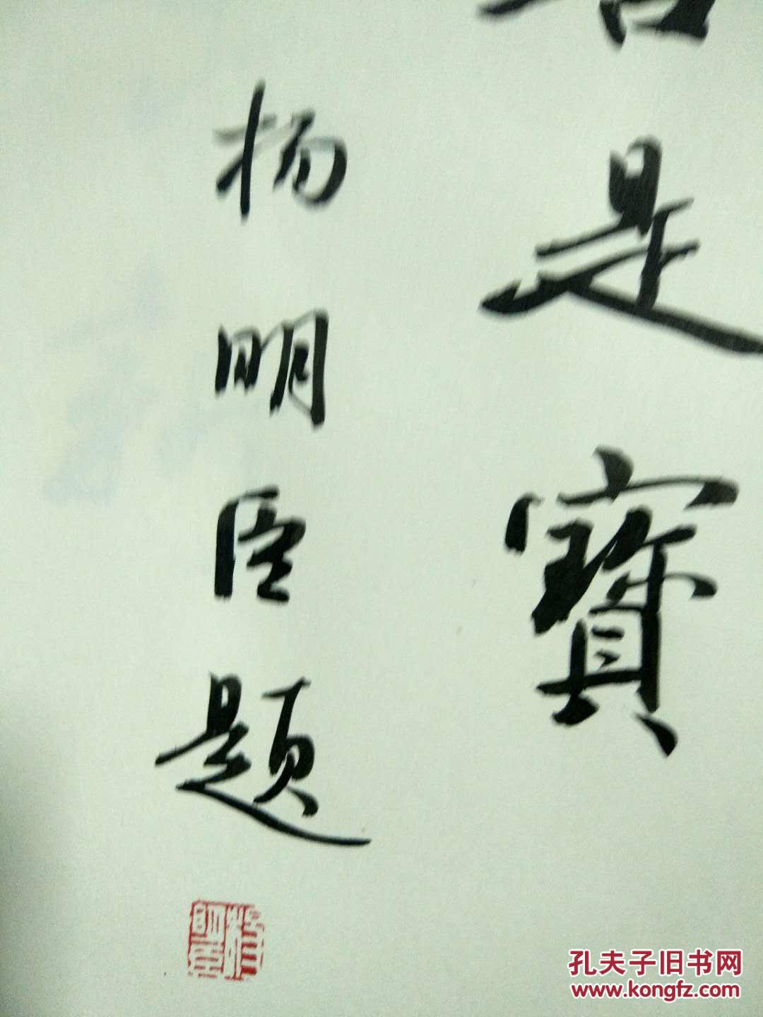 杨明臣亲题 书法 四字吉语 为善是宝