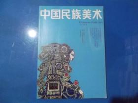 中国民族美术 丛书第二辑