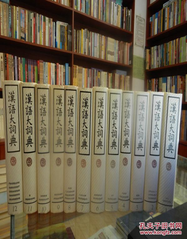 汉语大词典全13册